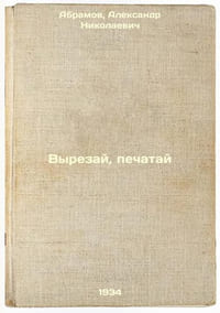 Vyrezay, pechatay. In Russian /Cut, print 