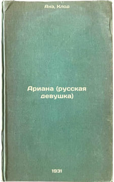 Ariana (russkaya devushka). In Russian /Ariana (Russian girl) . Ane, Claude
