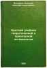 Kratkiy uchebnik teoreticheskoy i prikladnoy entomologii. In Russian /A short.... Bogdanov-Katkov, Nikolai Nikolaevich