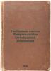 Na boevykh postakh Fevral'skoy i Oktyabr'skoy rekolyutsiy. In Russian /At the.... Bonch-Bruevich, Vladimir Dmitrievich