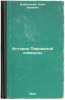 Istoriya Parizhskoy kommuny. In Russian /History of the Paris Commune . Weinstein, Osip Lvovich
