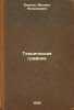 Tekhnicheskaya grafika. In Russian /Technical Graphics . Berlov, Mikhail Nikolaevich
