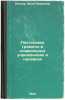 Postanovka gramoty v doshkol'nykh uchrezhdeniyakh i nulevkakh. In Russian /Pres. Bleher, Fanya Naumovna