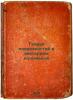 Teoriya poverkhnostey v vektornom izlozhenii. In Russian /The theory of surfa.... Byushgens, Sergey Sergeevich