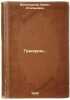 Gryzuny. In Russian /Rodents. . Vinogradov, Boris Stepanovich