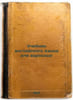 Uchebnik angliyskogo yazyka dlya vzroslykh. In Russian /English Textbook for Ad. Brown, Nikolai Leopoldovich