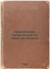 Priklyucheniya, pocherpnutye iz morya zhiteyskogo. In Russian /Adventures from . Venediktov, Diomid Grigorievich