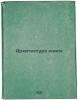 Arkhitektura knigi. In Russian /Book Architecture . Gekht, Semyon Grigorievich