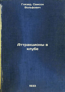 Attraktsiony v klube. In Russian /Attractions in the club