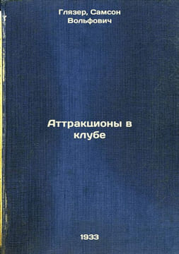 Attraktsiony v klube. In Russian /Attractions in the club . Glazer, Samson Volfovich
