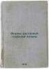Formy rastrovoy glubokoy pechati. In Russian /Moulds of raster gravure . Green, Alexander Stepanovich