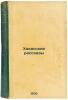 Khakasskie rasskazy. In Russian /The Hakass Stories . Dolgonenkov, Konstantin Akimovich