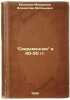 Sovremennik v 40-50 gg. In Russian /The Sovremennik in the Forties-Fifties . Evgeniev-Maksimov, Vladislav Evgenievich