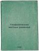 Geofizicheskie metody razvedki. In Russian /Geophysical methods of exploration . Zalessky, Ivan Mikhailovich