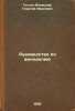 Rukovodstvo po vinodeliyu. In Russian /Winemaking Guide . Gogol-Yanovsky, Georgy Ivanovich