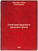 Genetika krupnogo rogatogo skota. In Russian /Cattle Genetics . Ivanova, Olga Alekseevna