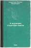 K izucheniyu struktury masla. In Russian /To study the structure of oil . Kazansky, Mikhail Mikhailovich