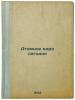 Atomnoe yadro segodnya. In Russian /Atomic nucleus today . Ioffe, Abram Fedorovich