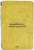 Fiziologiya i teoriya razvitiya. In Russian /Physiology and Development Theory . Kravkov, Sergey Pavlovich