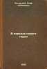 V poiskakh novogo geroya. In Russian /In Search of a New Hero . Litovsky, Osaf Semenovich
