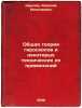 Obshchaya teoriya giroskopov i nekotorykh tekhnicheskikh ikh primeneniy. In R.... Krylov, Alexey Nikolaevich