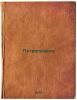 Petrografiya. In Russian /Petrography . Levinson-Lessing, Franz Yulievich