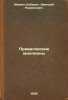 Privalovskie milliony. In Russian /Privalovskaya millions . Mamin-Sibiryak, Dmitry Narkisovich