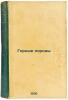 Gornye porody. In Russian /Rocks . Milanovsky, Evgeniy Vladimirovich