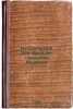 Kurzgefasstes Jahr-Buch der russischen Regenten. In Russian /Kurzgefasstes Jahr. Halem, Gerh.Ant.v.