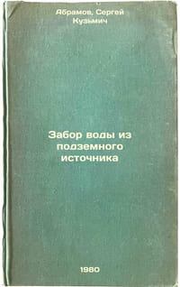 Zabor vody iz podzemnogo istochnika. In Russian /Diversion of water from an und