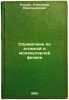 Spravochnik po atomnoy i molekulyarnoy fizike. In Russian /Handbook of Atomic.... Radzig, Alexander Alexandrovich