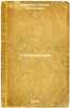 Stolknovenie:/Collision: In Russian. Dorofeev, Eduard Dmitrievich