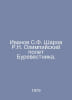 Ivanov S.F. Sharov R.N. Burevestniks Olympic Flight. In Russian /Ivanov S.F. Sh. Ivanov Sergey