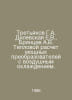Tretyakov G.A. Dilevskaya E.V., Bryantsev A.V. Thermal calculation of powerful . Teplov, V.V.