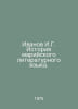 Ivanov I.G. History of the Mari literary language. In Russian /Ivanov I.G. Isto. Ivanov Ivan Ivanovich