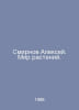 Alexey Smirnov. The Plant World. In Russian /Smirnov Aleksey. Mir rasteniy.. Smirnov, A.P.