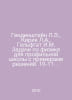 Gendenstein L.E., Kirik L.A., Gelfgat I.M. Physics tasks for specialized school. Stein, Lev Alexandrovich background