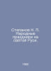 Stepanov N. National holidays in Holy Russia. In Russian /Stepanov N. Narodnye . Stepanov, Nikolay Dmitrievich