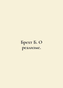 Brecht B. On Realism. In Russian /Brekht B. O realizme.