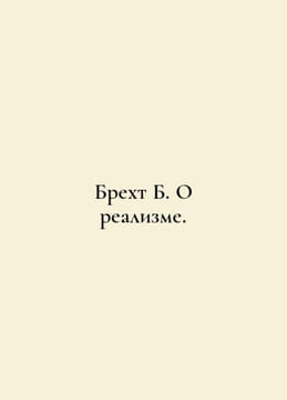 Brecht B. On Realism. In Russian /Brekht B. O realizme.. Bertolt Brecht