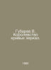 Gubarev V. Kingdom of Crooked Mirrors. In Russian /Gubarev V. Korolevstvo krivy. Vitaly Gubarev