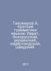 Tikhomirov A. Short grammars of languages: Hebrew, Belarusian, Ukrainian, Dutch. Tikhomirov, Alexander Andreevich