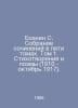 Yesenin S. A collection of essays in five volumes. Volume 1. Poems and Poems (1. Sergey Yesenin