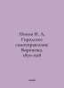 Popov A. City Government of Voronezh. 1870-1918 In Russian /Popov A. Gorodskoe . Popov, P.