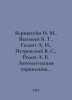 Bernstein I. M., Vasilyev B. T., Golant A. I., Petrovsky V. S., Rodov A. B. Aut. Boris Vasiliev