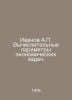 Ivanov A. Computational parameters of economic tasks. In Russian /Ivanov A. Vyc. Anatoly Ivanov
