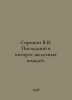 Sorokin V.V. The Last in the Cohort of Iron Leaders. In Russian /Sorokin V.V. P. Vladimir Sorokin