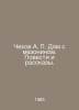 Chekhov A. House with mezzanine. Stories and Stories. In Russian /Chekhov A. Do. Anton Chekhov