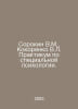 Sorokin V.M., Kokorenko V.L. Workshop on special psychology. In Russian /Soroki. Vladimir Sorokin