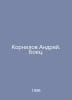 Kornilov Andrey. Fighter. In Russian /Kornilov Andrey. Boets.. Kornilov, Alexander Alexandrovich